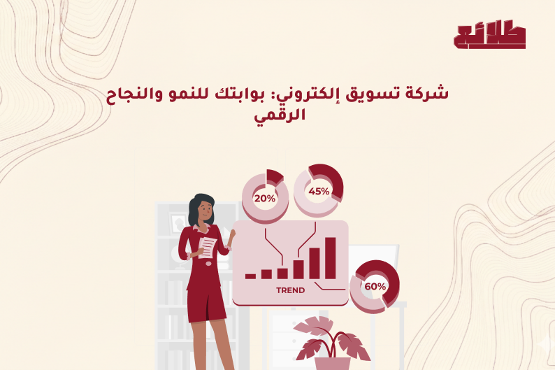 شركة تسويق إلكتروني